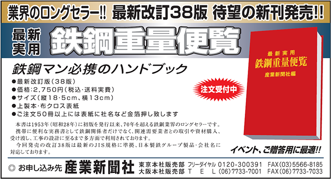 鉄鋼重量便覧」 | 鉄鋼・非鉄金属業界の専門紙「日刊産業新聞」