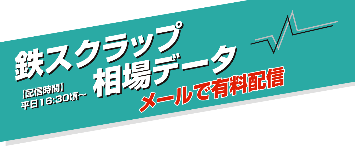 鉄スクラップ相場データ配信 | 鉄鋼・非鉄金属業界の専門紙「日刊産業新聞」