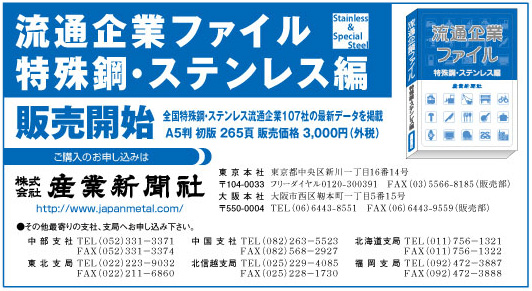 流通企業ファイル 特殊鋼・ステンレス編 | 鉄鋼・非鉄金属業界の専門紙 