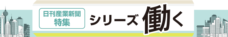 鉄鋼業界で働く／ 女性エンジニア編／インタビュー／見て聞いて感じる 